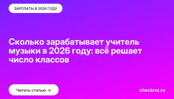 Обложка: Сколько зарабатывает учитель музыки в 2026 году: всё решает число классов