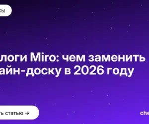 Обложка: Аналоги Miro: чем заменить онлайн доску в 2026 году