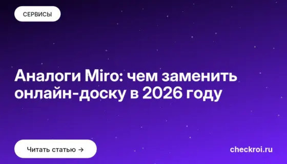 Обложка: Аналоги Miro: чем заменить онлайн доску в 2026 году