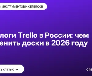 Обложка: Аналоги Trello в России: чем заменить доски в 2026 году