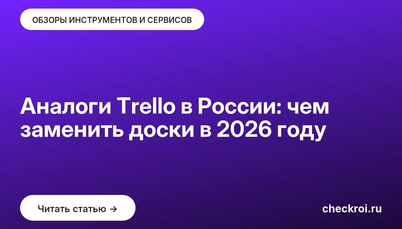 Обложка: Аналоги Trello в России: чем заменить доски в 2026 году