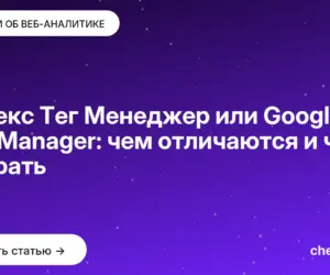 Обложка: Яндекс Тег Менеджер или Google Tag Manager: чем отличаются и что выбрать