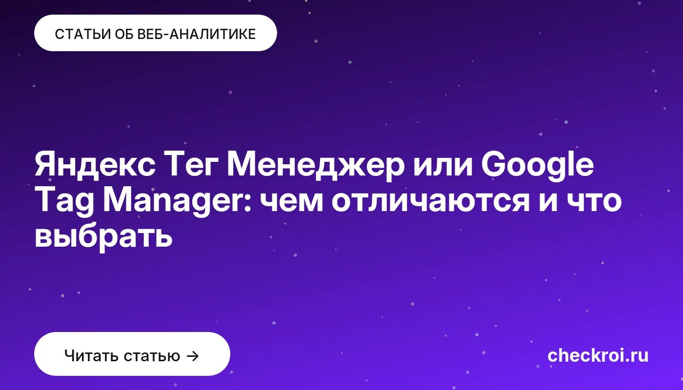 Обложка: Яндекс Тег Менеджер или Google Tag Manager: чем отличаются и что выбрать