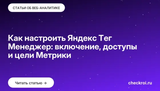 Обложка: Как настроить Яндекс Тег Менеджер: включение, доступы и цели Метрики