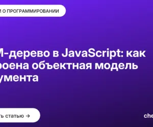 Обложка: DOM дерево в JavaScript: как устроена объектная модель документа