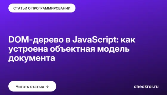Обложка: DOM дерево в JavaScript: как устроена объектная модель документа