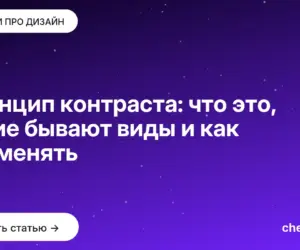 Обложка: Принцип контраста: что это, какие бывают виды и как применять