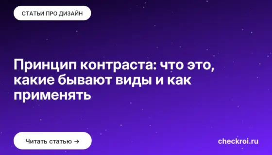 Обложка: Принцип контраста: что это, какие бывают виды и как применять