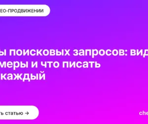Обложка: Типы поисковых запросов: виды, примеры и что писать под каждый