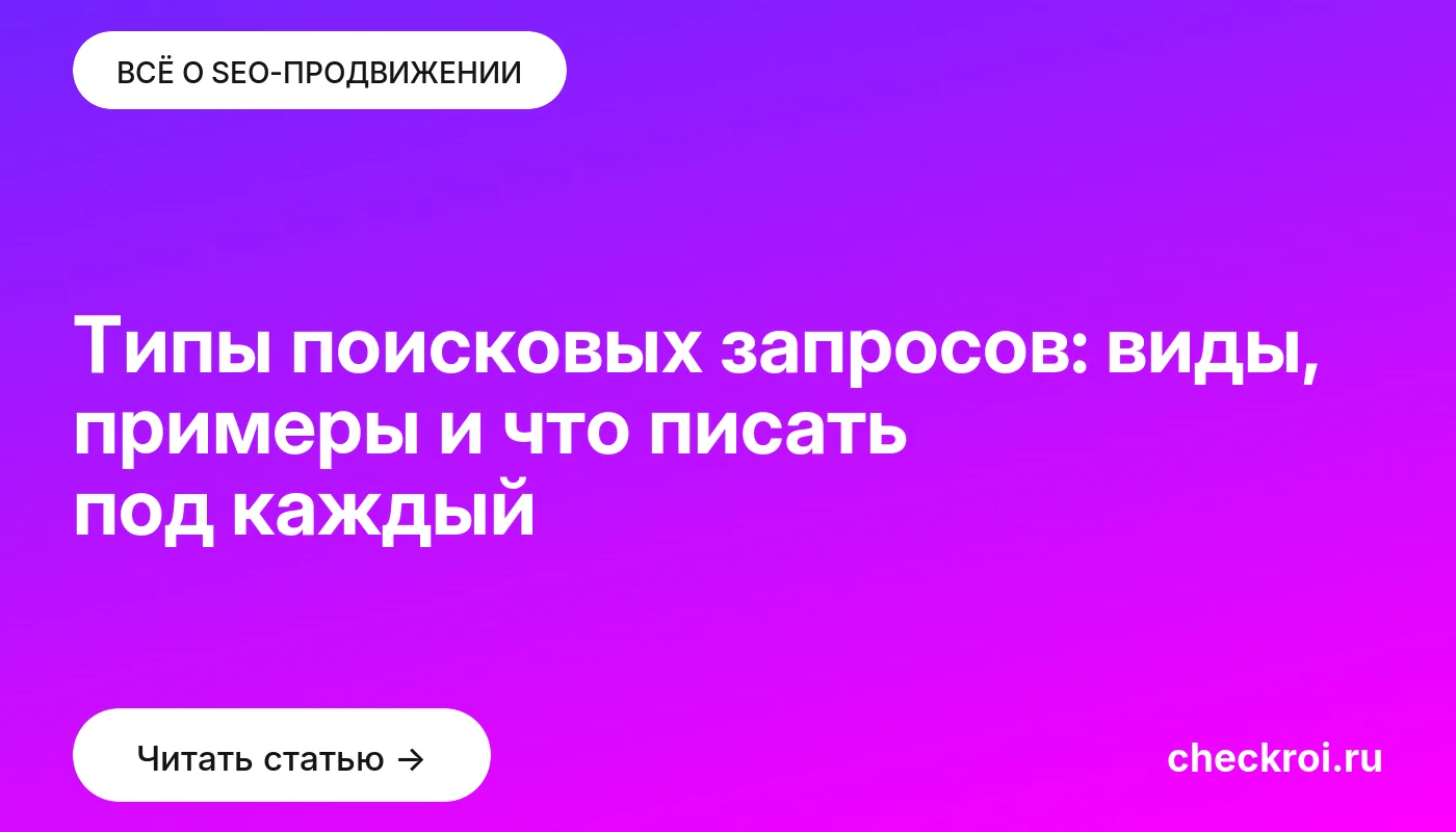 Обложка: Типы поисковых запросов: виды, примеры и что писать под каждый
