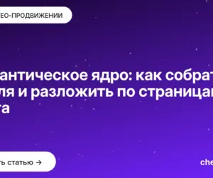 Обложка: Семантическое ядро: как собрать с нуля и разложить по страницам сайта