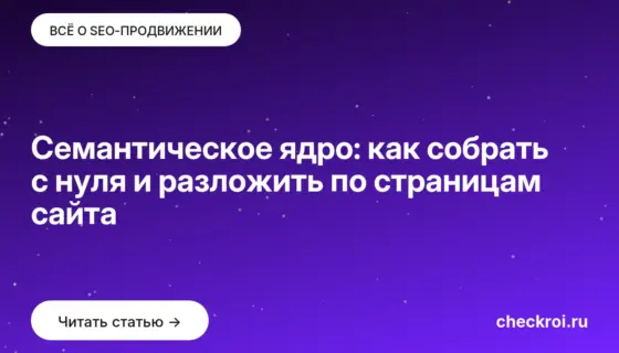 Обложка: Семантическое ядро: как собрать с нуля и разложить по страницам сайта