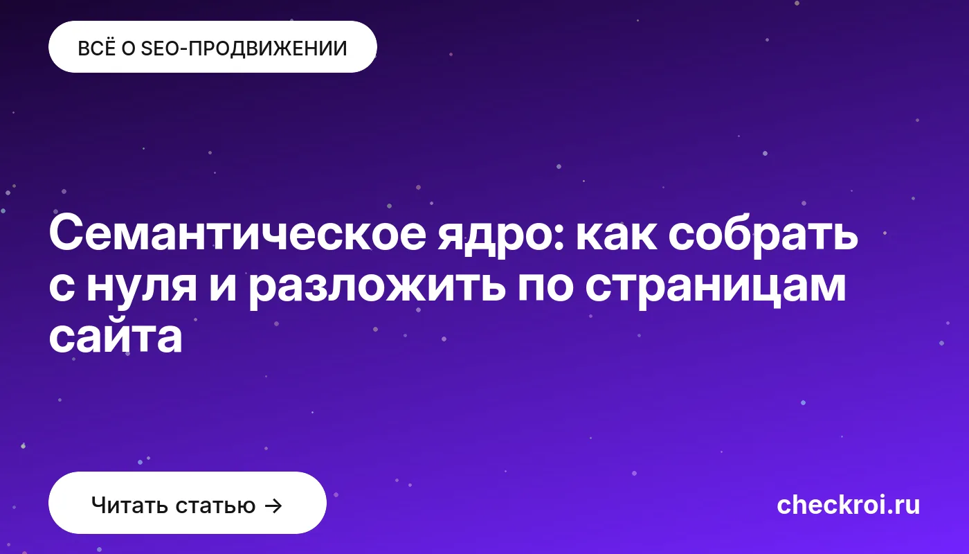 Обложка: Семантическое ядро: как собрать с нуля и разложить по страницам сайта