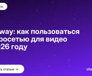 Обложка: Runway: как пользоваться нейросетью для видео в 2026 году
