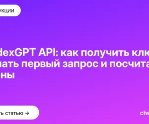 Обложка: YandexGPT API: как получить ключ, сделать первый запрос и посчитать токены