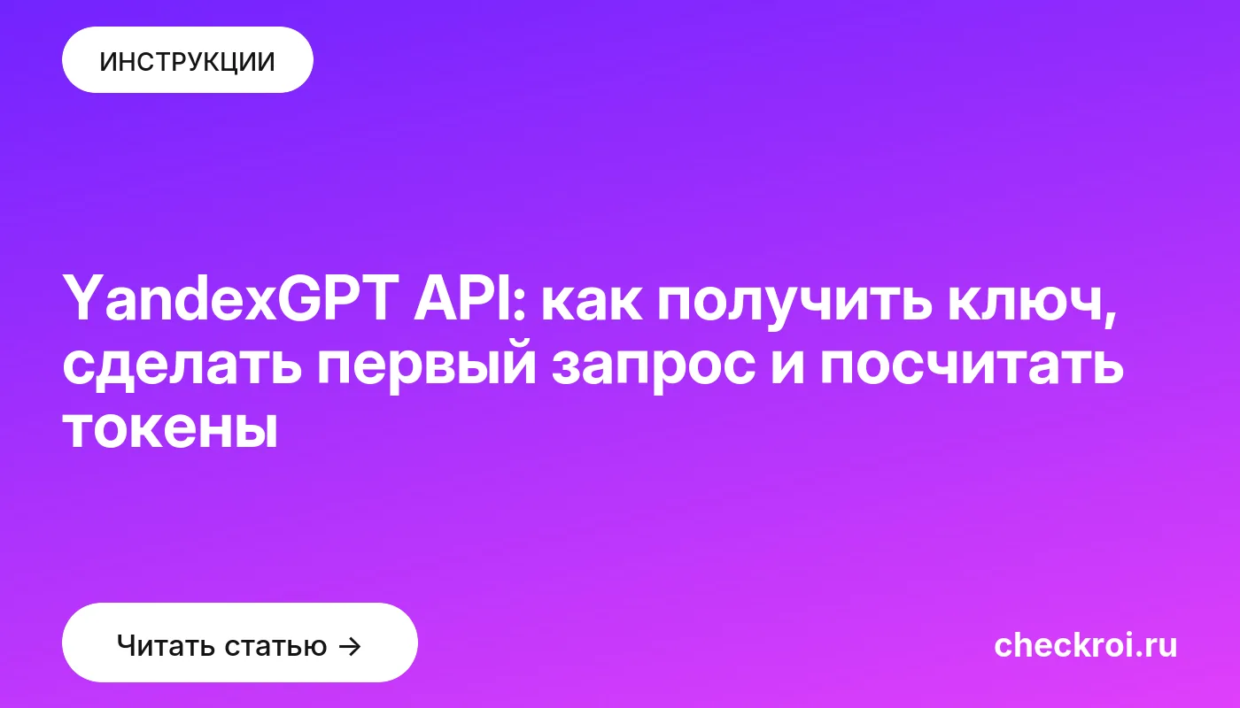 Обложка: YandexGPT API: как получить ключ, сделать первый запрос и посчитать токены