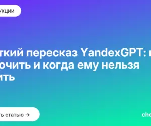 Обложка: Краткий пересказ YandexGPT: как включить и когда ему нельзя верить
