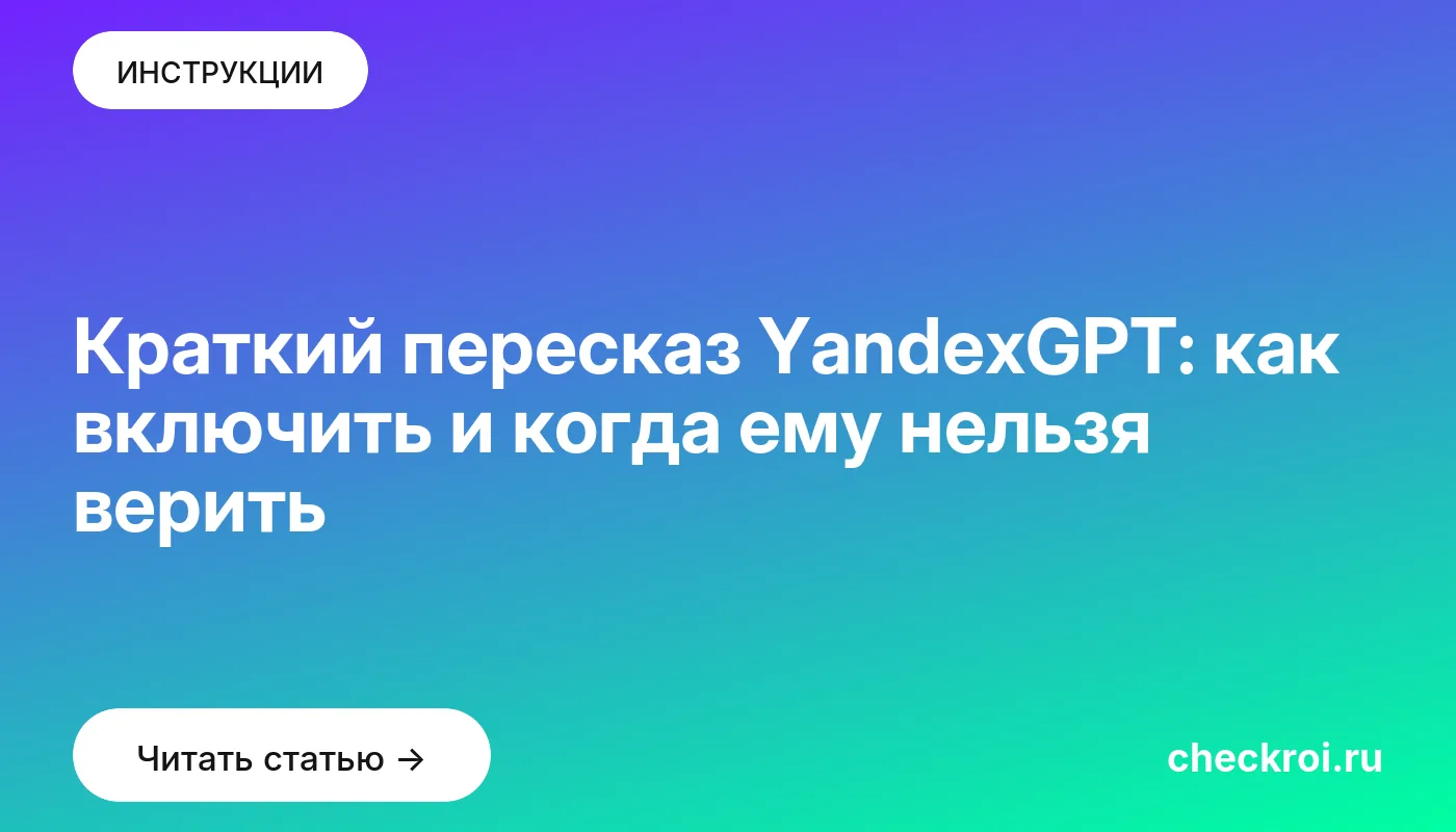 Статья: Краткий пересказ YandexGPT: как включить и когда ему нельзя верить Обложка: Краткий пересказ YandexGPT: как включить и когда ему нельзя верить