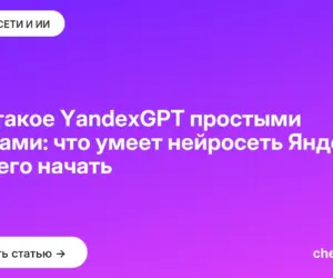Обложка: Что такое YandexGPT простыми словами: что умеет нейросеть Яндекса и с чего начать
