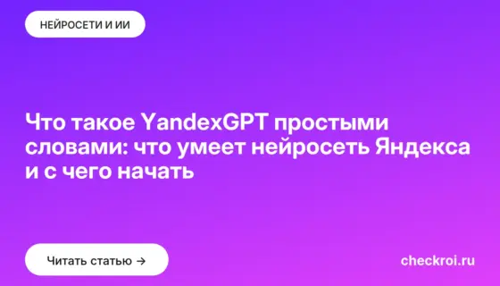 Обложка: Что такое YandexGPT простыми словами: что умеет нейросеть Яндекса и с чего начать