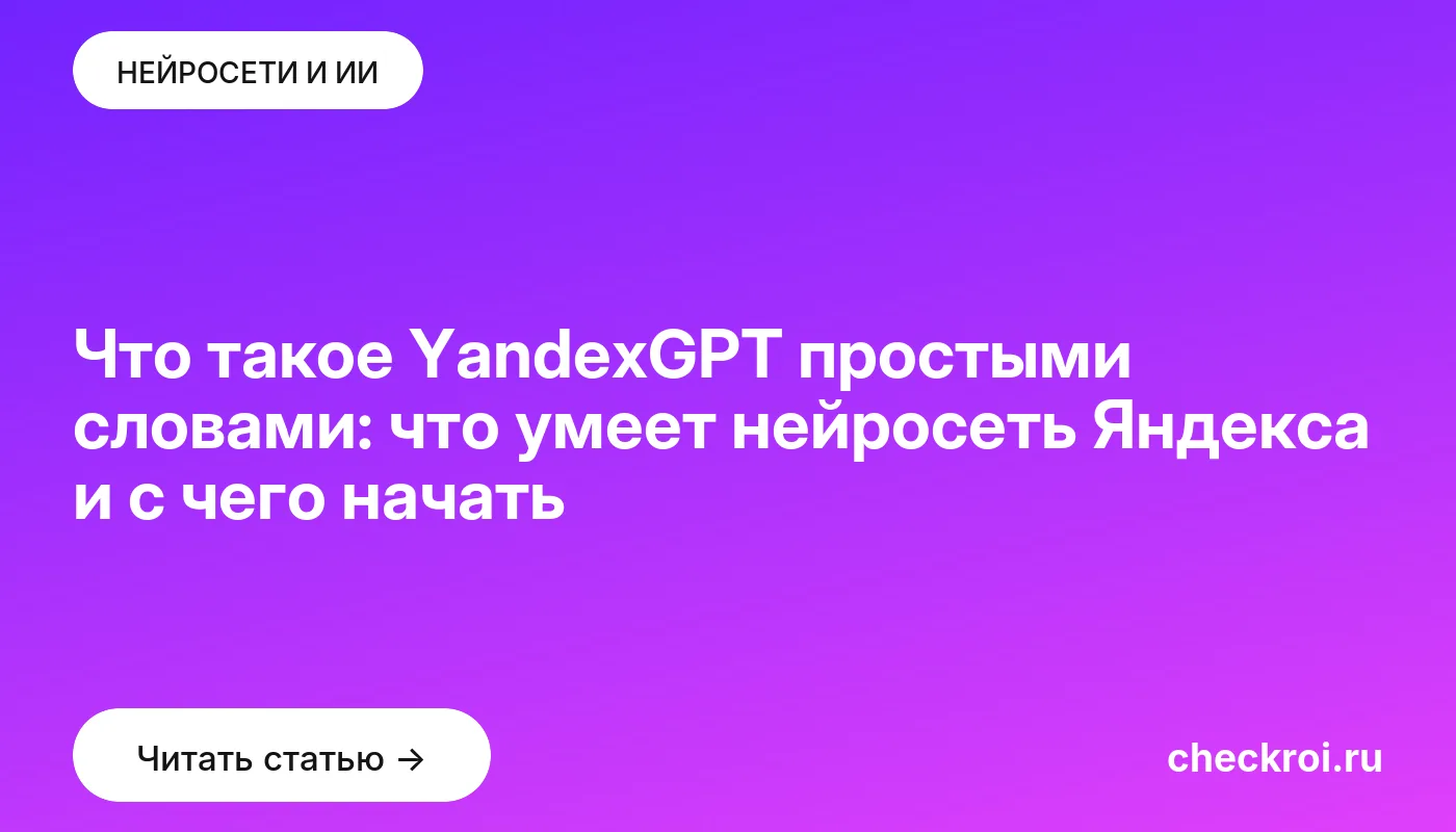 Обложка: Что такое YandexGPT простыми словами: что умеет нейросеть Яндекса и с чего начать