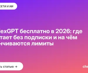 Обложка: YandexGPT бесплатно в 2026: где работает без подписки и на чём заканчиваются лимиты