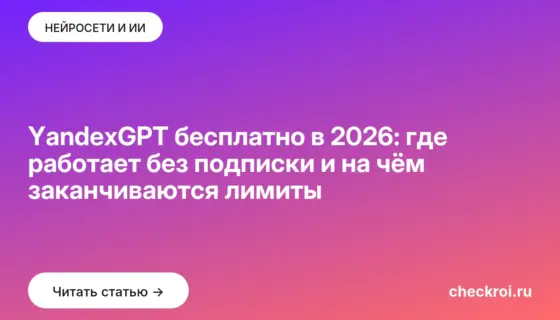 Обложка: YandexGPT бесплатно в 2026: где работает без подписки и на чём заканчиваются лимиты