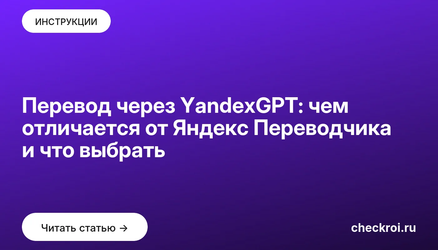 Обложка: Перевод через YandexGPT: чем отличается от Яндекс Переводчика и что выбрать