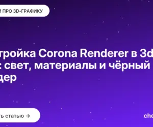 Обложка: Настройка Corona Renderer в 3ds Max: свет, материалы и чёрный рендер
