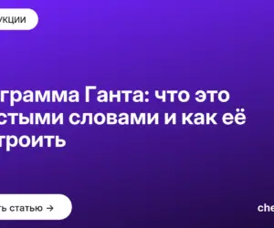 Обложка: Диаграмма Ганта: что это простыми словами и как её построить