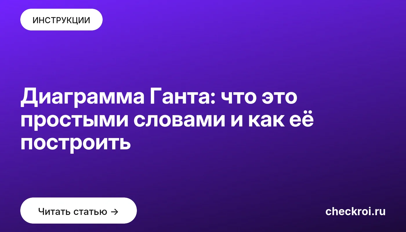 Обложка: Диаграмма Ганта: что это простыми словами и как её построить