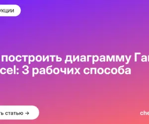 Обложка: Как построить диаграмму Ганта в Excel: 3 рабочих способа