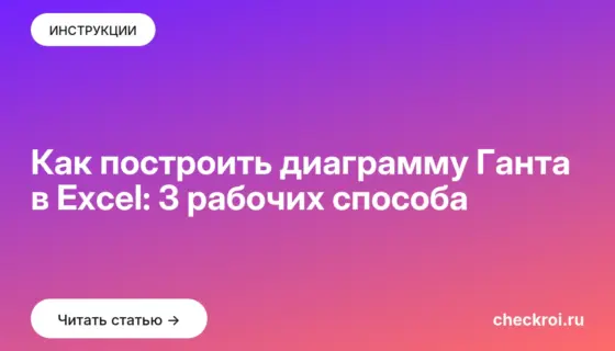 Обложка: Как построить диаграмму Ганта в Excel: 3 рабочих способа