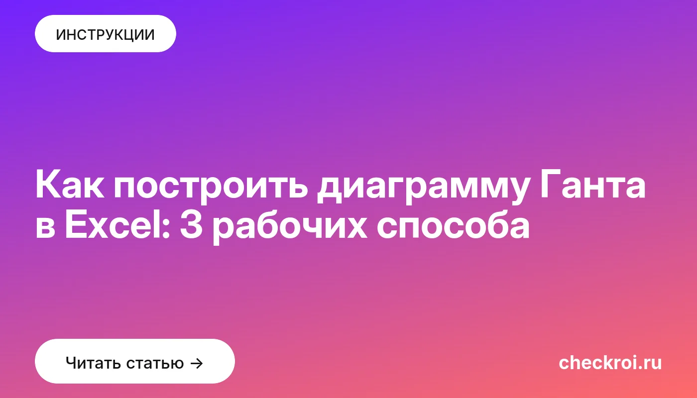 Обложка: Как построить диаграмму Ганта в Excel: 3 рабочих способа