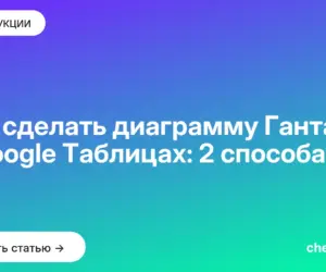 Обложка: Как сделать диаграмму Ганта в Google Таблицах: 2 способа