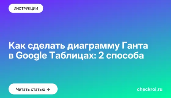 Обложка: Как сделать диаграмму Ганта в Google Таблицах: 2 способа