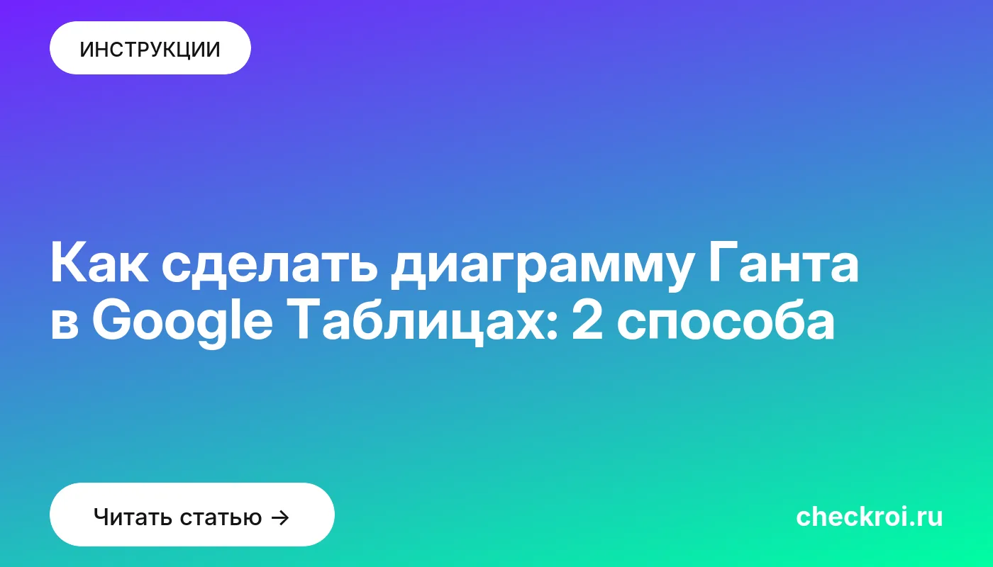 Обложка: Как сделать диаграмму Ганта в Google Таблицах: 2 способа