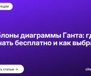 Обложка: Шаблоны диаграммы Ганта: где скачать бесплатно и как выбрать