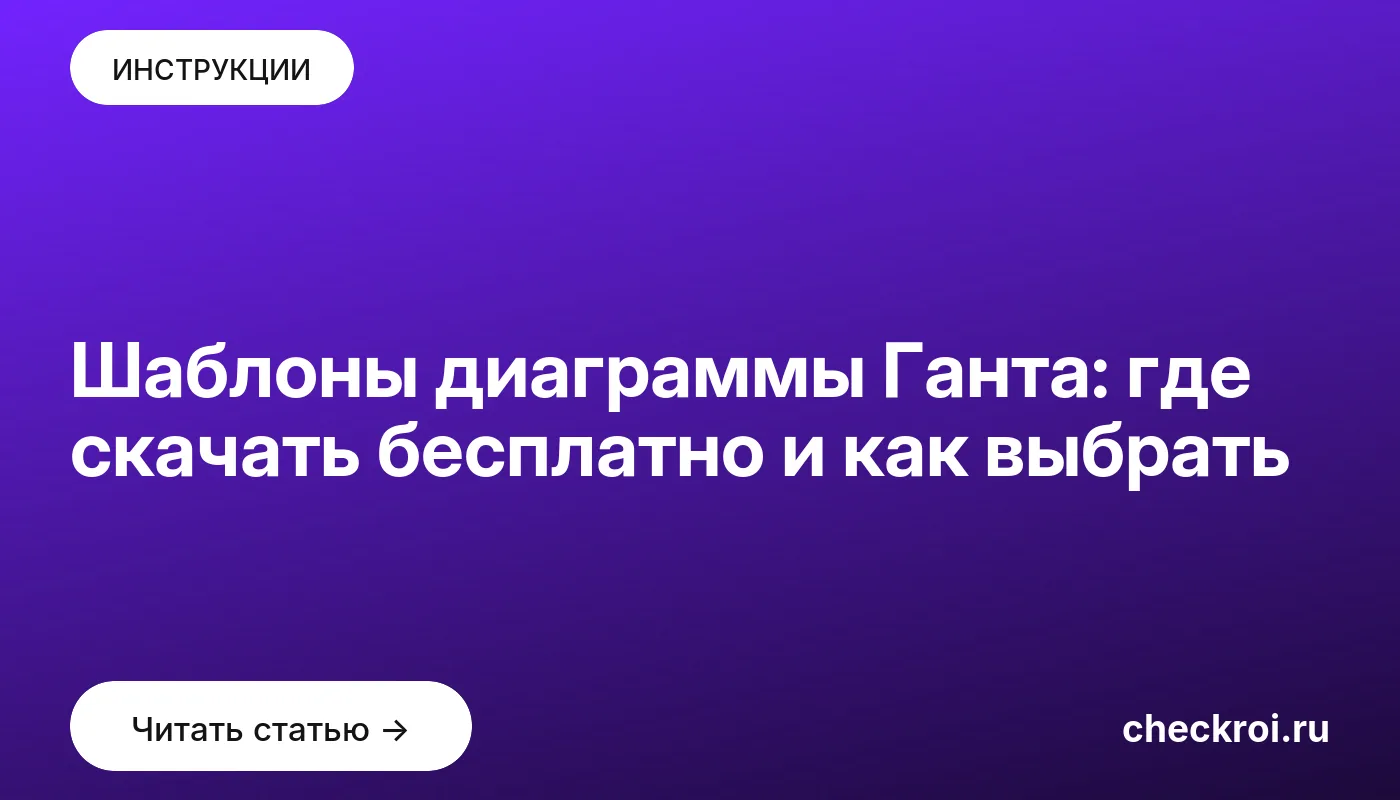 Обложка: Шаблоны диаграммы Ганта: где скачать бесплатно и как выбрать