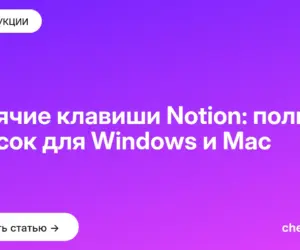 Обложка: Горячие клавиши Notion: полный список для Windows и Mac