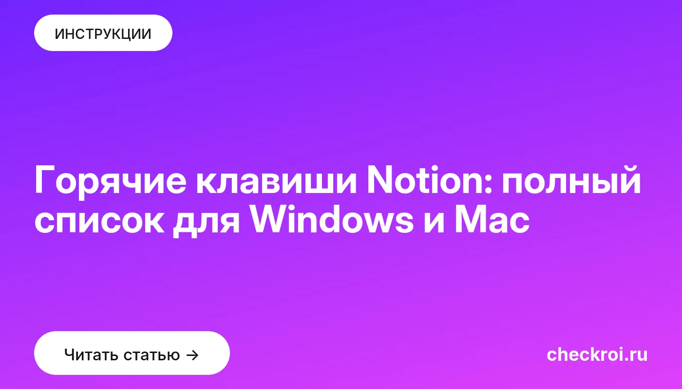 Обложка: Горячие клавиши Notion: полный список для Windows и Mac