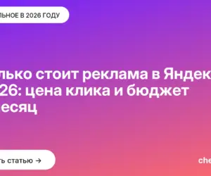 Обложка: Сколько стоит реклама в Яндексе в 2026: цена клика и бюджет на месяц