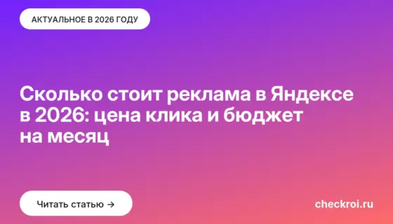 Обложка: Сколько стоит реклама в Яндексе в 2026: цена клика и бюджет на месяц