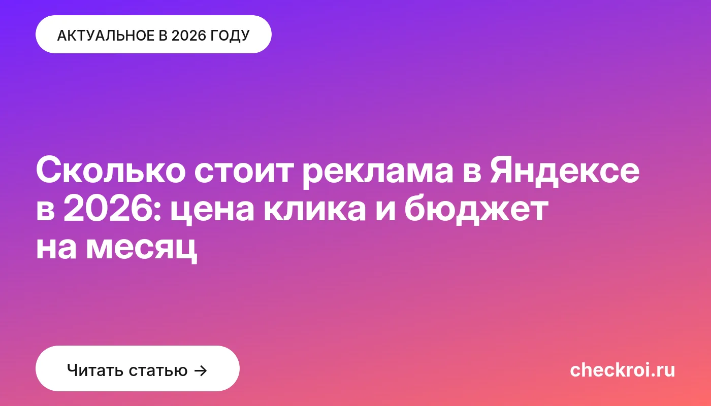 Обложка: Сколько стоит реклама в Яндексе в 2026: цена клика и бюджет на месяц