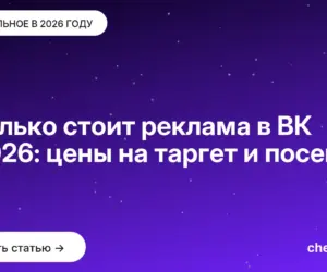 Обложка: Сколько стоит реклама в ВК в 2026: цены на таргет и посевы