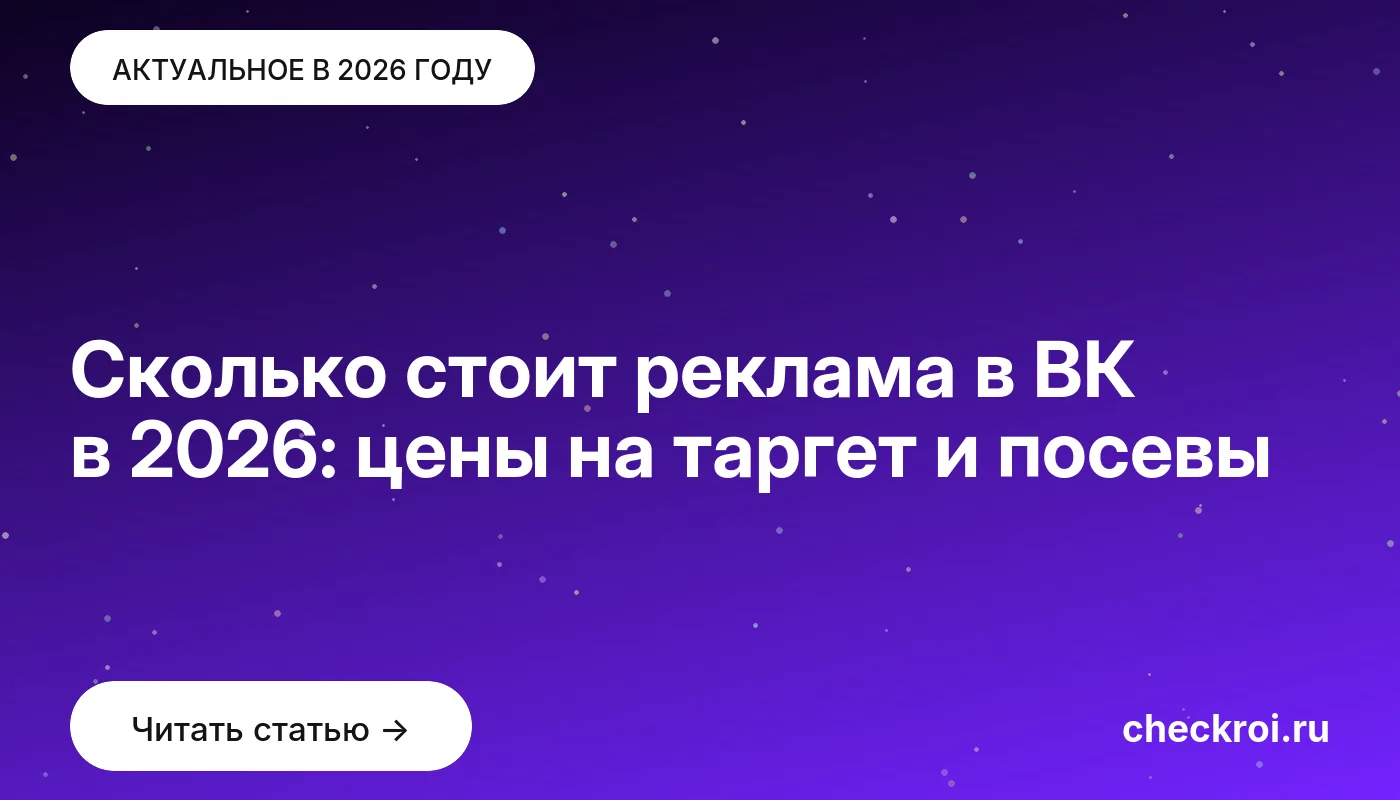 Обложка: Сколько стоит реклама в ВК в 2026: цены на таргет и посевы