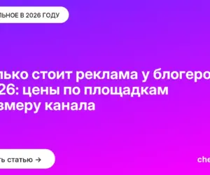 Обложка: Сколько стоит реклама у блогеров в 2026: цены по площадкам и размеру канала