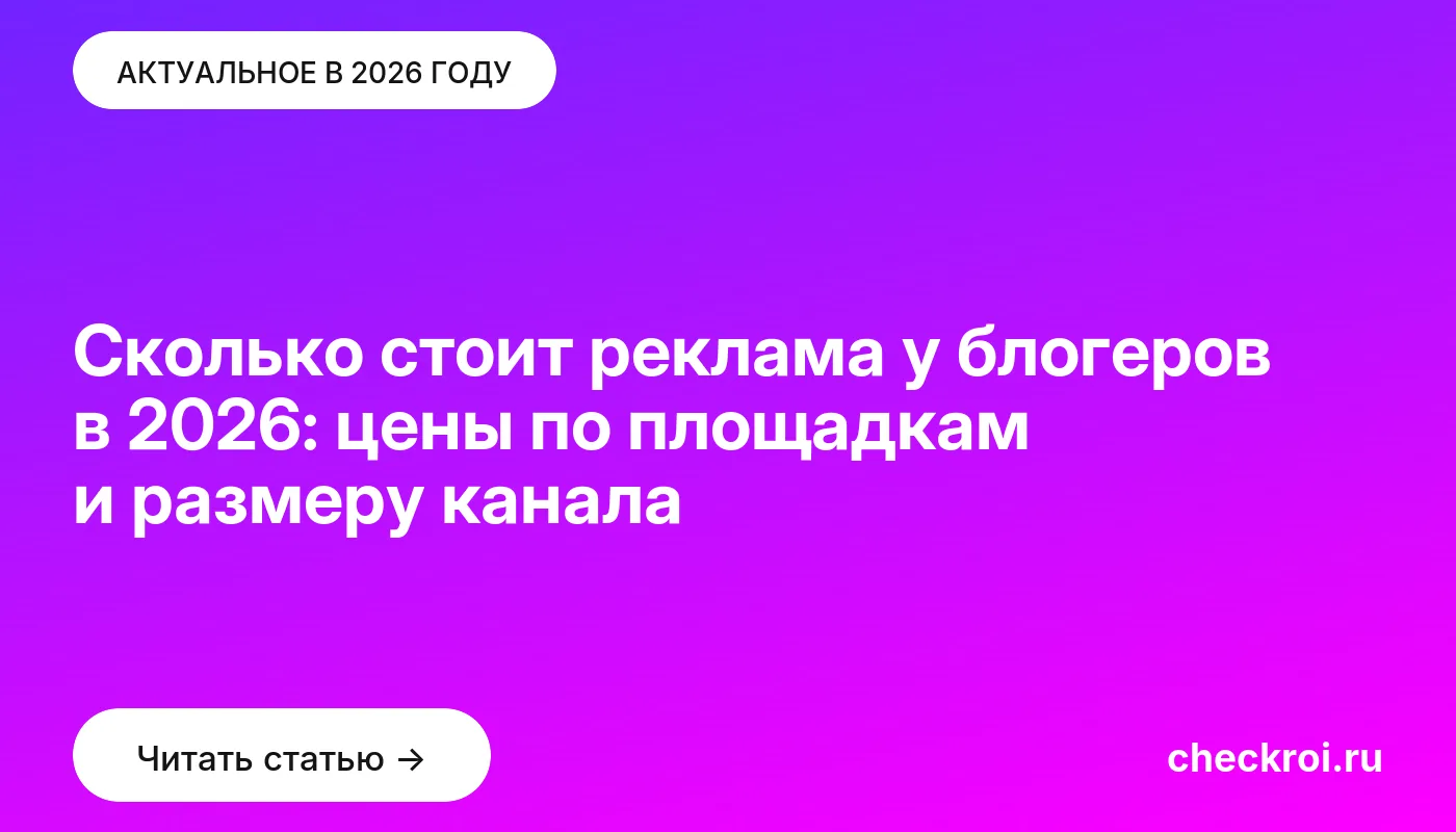 Обложка: Сколько стоит реклама у блогеров в 2026: цены по площадкам и размеру канала