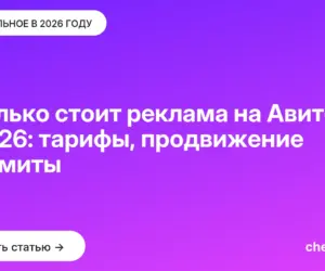 Обложка: Сколько стоит реклама на Авито в 2026: тарифы, продвижение и лимиты