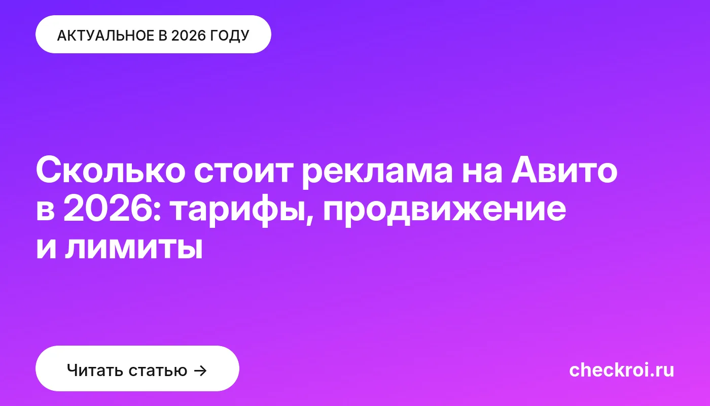 Обложка: Сколько стоит реклама на Авито в 2026: тарифы, продвижение и лимиты